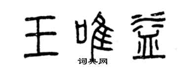 曾慶福王唯益篆書個性簽名怎么寫
