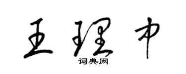 梁錦英王理中草書個性簽名怎么寫