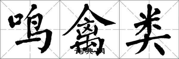 翁闓運鳴禽類楷書怎么寫