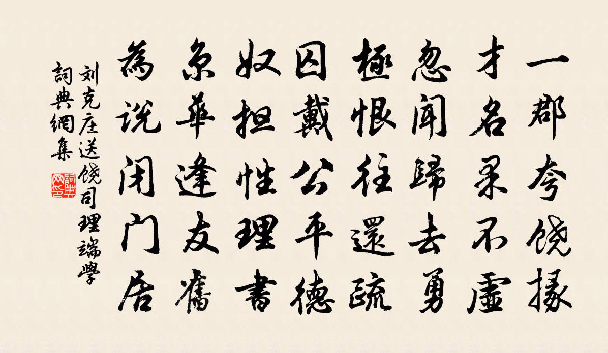 劉克莊送饒司理端學書法作品欣賞