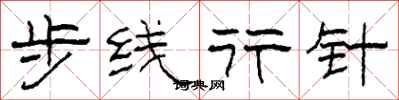 柯春海步線行針隸書怎么寫