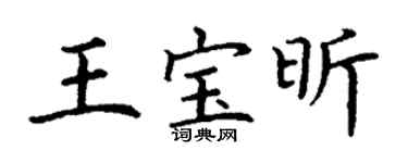 丁謙王寶昕楷書個性簽名怎么寫