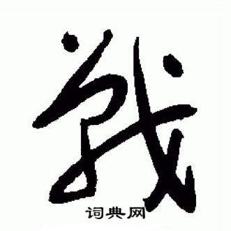 于右任在標準草書千字文中寫的戰