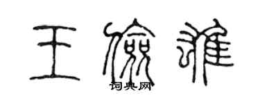 陳聲遠王儉雄篆書個性簽名怎么寫