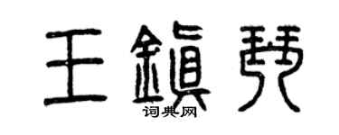 曾慶福王鎮琴篆書個性簽名怎么寫