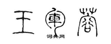 陳聲遠王軍蓉篆書個性簽名怎么寫