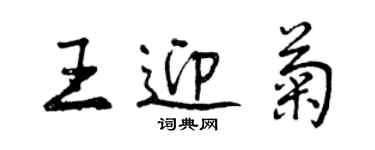 曾慶福王迎菊行書個性簽名怎么寫