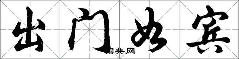 胡問遂出門如賓行書怎么寫