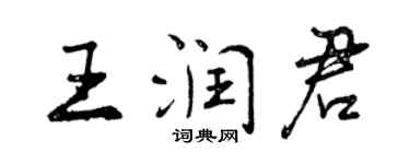曾慶福王潤君行書個性簽名怎么寫