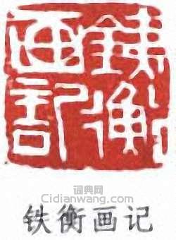 “鐵衡畫記”篆刻印章