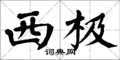 翁闓運西極楷書怎么寫