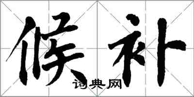 翁闓運候補楷書怎么寫