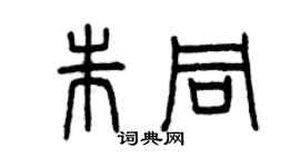 曾慶福朱同篆書個性簽名怎么寫