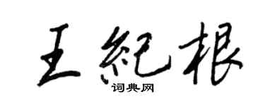 王正良王紀根行書個性簽名怎么寫