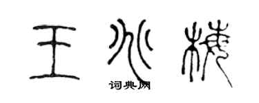 陳聲遠王兆梅篆書個性簽名怎么寫