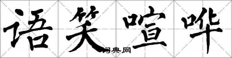 翁闓運語笑喧譁楷書怎么寫