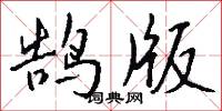 鵠瀉的意思_鵠瀉的解釋_國語詞典
