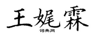 丁謙王娓霖楷書個性簽名怎么寫