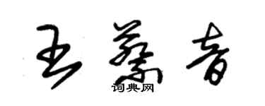 朱錫榮王蔡音草書個性簽名怎么寫