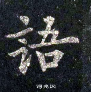 裴休圭峰禪師碑中語的寫法