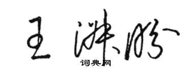 駱恆光王淑盼草書個性簽名怎么寫