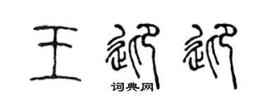 陳聲遠王迎迎篆書個性簽名怎么寫