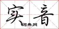 荊霄鵬實音行書怎么寫