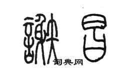 陳墨謝昌篆書個性簽名怎么寫