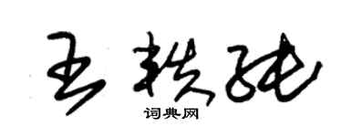 朱錫榮王軼純草書個性簽名怎么寫