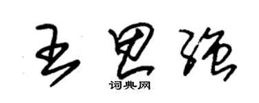 朱錫榮王思強草書個性簽名怎么寫