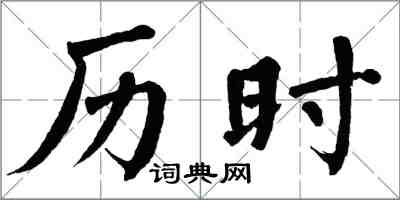 翁闓運歷時楷書怎么寫