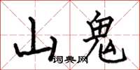 何伯昌山鬼楷書怎么寫