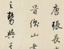 文徵明行書《游虎丘詩卷》_文徵明書法作品欣賞