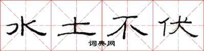 范連陞水土不伏隸書怎么寫