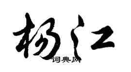 胡問遂楊江行書個性簽名怎么寫