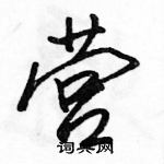 駱恆光寫的硬筆行書營