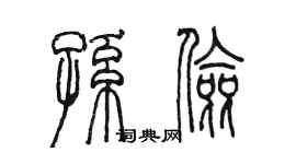 陳墨孫儉篆書個性簽名怎么寫