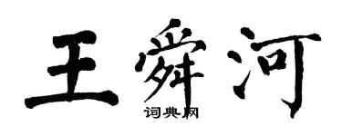 翁闓運王舜河楷書個性簽名怎么寫