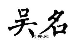 翁闓運吳名楷書個性簽名怎么寫