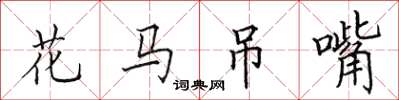 田英章花馬弔嘴楷書怎么寫