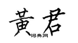 何伯昌黃君楷書個性簽名怎么寫