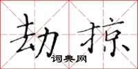 黃華生劫掠楷書怎么寫
