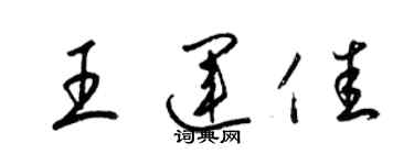 梁錦英王運佳草書個性簽名怎么寫