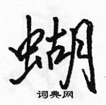 駱恆光寫的硬筆行書蝴