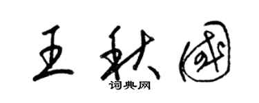 梁錦英王秋國草書個性簽名怎么寫