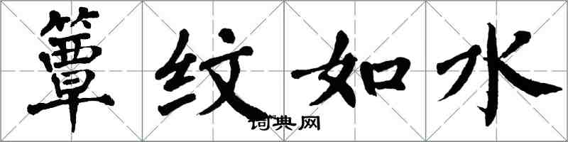 翁闓運簟紋如水楷書怎么寫