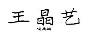 袁強王晶藝楷書個性簽名怎么寫