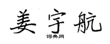 袁強姜宇航楷書個性簽名怎么寫