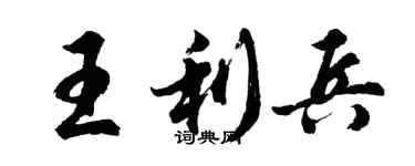 胡問遂王利兵行書個性簽名怎么寫