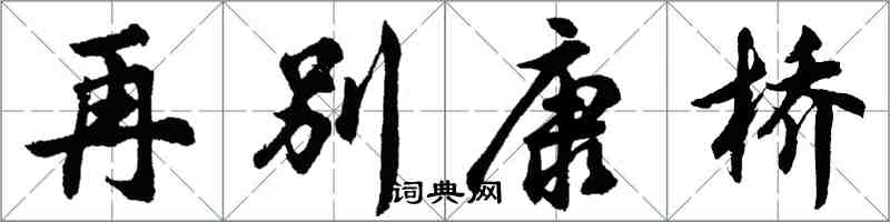 胡問遂再別康橋行書怎么寫